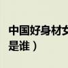 中國好身材女明星排行榜（身材最好的女明星是誰）