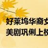 好萊塢華裔女明星排名（劉玉玲登頂出演多部美劇鞏俐上榜）