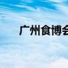 廣州食博會（關于廣州食博會的介紹）
