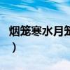 煙籠寒水月籠沙（關于煙籠寒水月籠沙的介紹）