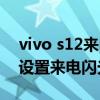 vivo s12來電閃光燈怎么打開 vivos15怎么設置來電閃光燈 