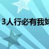 3人行必有我妹（關于3人行必有我妹的介紹）