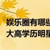 娛樂圈有哪些高學歷嚇人的明星（娛樂圈里十大高學歷明星）