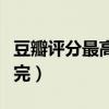 豆瓣評分最高的愛情電影國內（含著淚也要看完）
