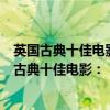 英國古典十佳電影：《諾桑覺寺》上榜第一非常經典（英國古典十佳電影：《諾桑覺寺》上榜第一非常經典）