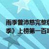 雨季曾沛慈完整版歌詞（曾沛慈十大熱門歌曲排行榜：《雨季》上榜第一百聽不膩）