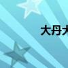 大丹犬（關于大丹犬的介紹）