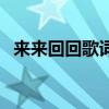 來來回回歌詞（關于來來回回歌詞的介紹）