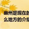 幽州是現在的什么地方（關于幽州是現在的什么地方的介紹）