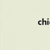 chic（關于chic的介紹）