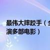 最偉大摔跤手（全球最富有的十大摔跤手第一身家過億曾出演多部電影）