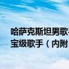 哈薩克斯坦男歌手迪瑪希照片（迪瑪希是誰?哈薩克斯坦國寶級歌手（內附《我是歌手》排名））
