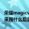 榮耀magicv白色后蓋什么材質 榮耀MagicV采用什么后蓋 