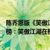 陳喬恩版《笑傲江湖》電視劇解說（陳喬恩主演電視劇排行榜：笑傲江湖在榜第五由郭德綱自編自導(2)）