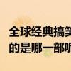 全球經典搞笑勵志影片（高分喜劇佳作你最愛的是哪一部呢）