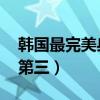 韓國最完美身材排行榜TOP10（金鐘國才排第三）