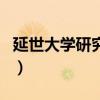 延世大學研究生（關于延世大學研究生的介紹）