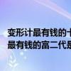變形計最有錢的十名富二代（變形記家中最有錢排名,變形計最有錢的富二代是誰(3)）