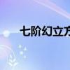 七階幻立方（關于七階幻立方的介紹）