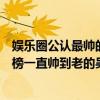 娛樂圈公認最帥的三位明星吳彥祖（中國最帥的男明星排行榜一直帥到老的吳彥祖）