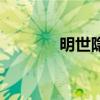 明世隱（關于明世隱的介紹）