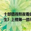 十部值得熬夜看的韓劇（熬夜必看的十部韓劇排行榜：《未生》上榜第一值得N刷）