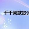 千千闕歌歌詞（關于千千闕歌歌詞的介紹）