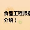 食品工程師招聘網（關于食品工程師招聘網的介紹）