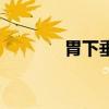 胃下垂（關于胃下垂的介紹）