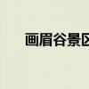 畫眉谷景區（關于畫眉谷景區的介紹）