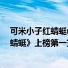 可米小子紅蜻蜓mv（可米小子十大經典歌曲排行榜：《紅蜻蜓》上榜第一充滿回憶）