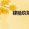 肆拾玖坊（關于肆拾玖坊的介紹）