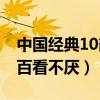 中國經典10部電視劇（射雕英雄傳上榜,第一百看不厭）