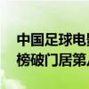 中國足球電影10大排行榜（杰拉德紀錄片上榜破門居第八）