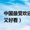 中國最受歡迎的武俠劇（陳情令上榜第二經典又好看）