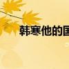 韓寒他的國（關于韓寒他的國的介紹）