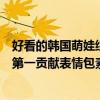 好看的韓國萌娃綜藝（韓國兒童綜藝節目排行榜：萌娃來襲第一貢獻表情包素材）