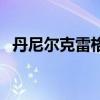 丹尼爾克雷格（關于丹尼爾克雷格的介紹）