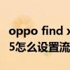 oppo find x5電量顯示怎么設置 oppofindx5怎么設置流量顯示 