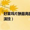 好萊塢片酬最高的女演員排名（都有著超高的美貌和精湛的演技）