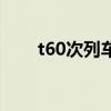 t60次列車（關于t60次列車的介紹）