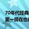 70年代經典老歌女聲排行（千年等一回上榜,第一現在也很火）