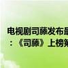 電視劇司藤發布最新劇照高清（2021最新熱門電視劇top10：《司藤》上榜第二直呼“真香”）