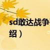 sd敢達戰爭要塞（關于sd敢達戰爭要塞的介紹）