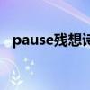 pause殘想詩（關于pause殘想詩的介紹）