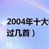 2004年十大神曲（2015的年度十大神曲你聽過幾首）
