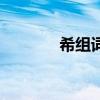 希組詞（關于希組詞的介紹）
