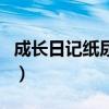 成長日記紙尿褲（關于成長日記紙尿褲的介紹）