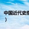 中國近代史綱要（關于中國近代史綱要的介紹）