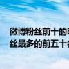 微博粉絲前十的明星（2017年新浪微博粉絲排行榜,新浪粉絲最多的前五十名明星）